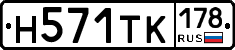 Н571ТК178 - 
