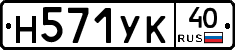 Н571УК40 - 