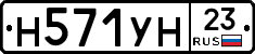 Н571УН23 - 