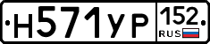 Н571УР152 - 