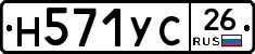 Н571УС26 - 