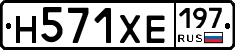Н571ХЕ197 - 