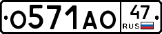 О571АО47 - 