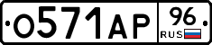 О571АР96 - 