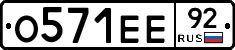 О571ЕЕ92 - 