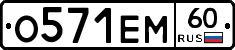О571ЕМ60 - 