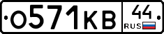 О571КВ44 - 