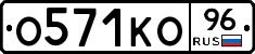 О571КО96 - 