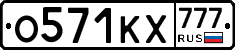 О571КХ777 - 
