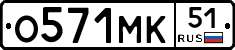 О571МК51 - 