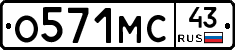 О571МС43 - 