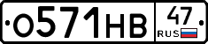 О571НВ47 - 