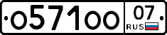 О571ОО07 - 