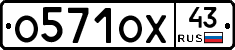 О571ОХ43 - 