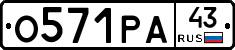 О571РА43 - 