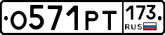 О571РТ173 - 
