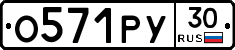 О571РУ30 - 