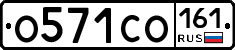 О571СО161 - 