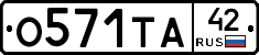 О571ТА42 - 
