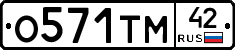 О571ТМ42 - 