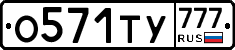 О571ТУ777 - 