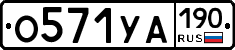 О571УА190 - 