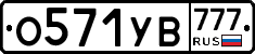 О571УВ777 - 