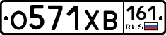 О571ХВ161 - 