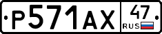 Р571АХ47 - 