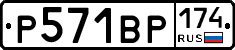 Р571ВР174 - 