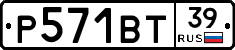 Р571ВТ39 - 