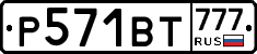 Р571ВТ777 - 