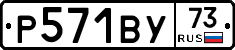 Р571ВУ73 - 