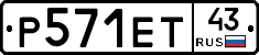 Р571ЕТ43 - 
