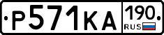 Р571КА190 - 