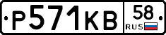 Р571КВ58 - 