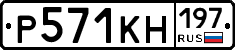Р571КН197 - 