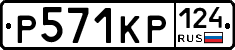 Р571КР124 - 