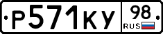 Р571КУ98 - 