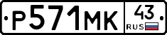 Р571МК43 - 