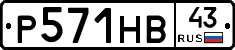 Р571НВ43 - 