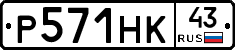 Р571НК43 - 