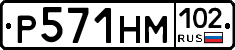 Р571НМ102 - 
