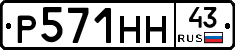 Р571НН43 - 
