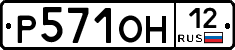 Р571ОН12 - 