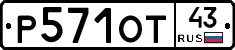 Р571ОТ43 - 