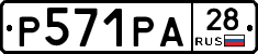 Р571РА28 - 