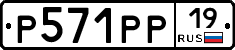 Р571РР19 - 
