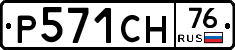 Р571СН76 - 