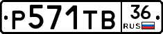 Р571ТВ36 - 